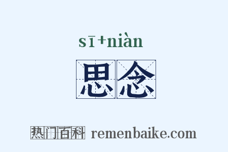 思念是什么意思的图片
